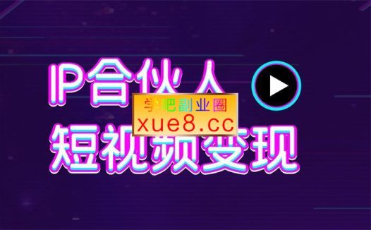 虾仁《IP合伙人短视频变现》