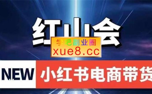 红山会《小红书电商带货》