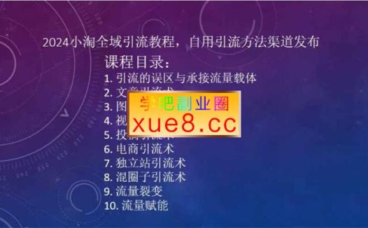 小淘《2024全域引流教程》