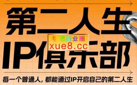 你隔壁阿柴《第二人生IP俱乐部》