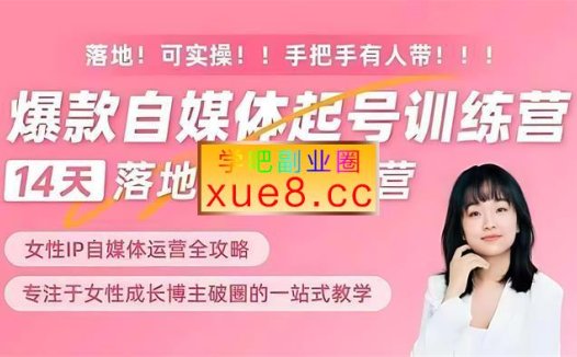 小齐《女性IP爆款自媒体起号训练营》
