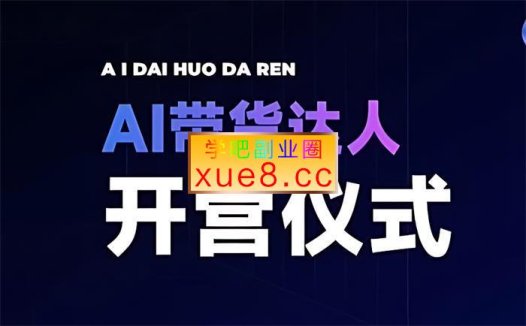 程程《AI带货达人》