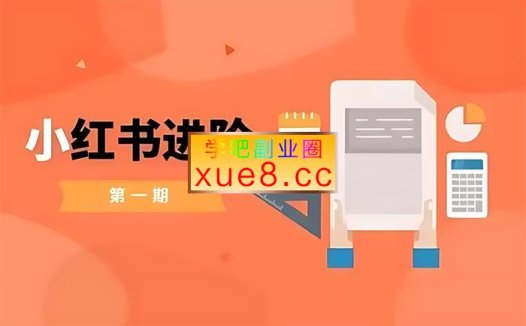 亿哥《小红书进阶篇》