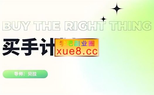 贝拉《小红书买手计划》