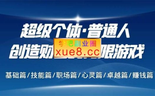 超级个体《普通人创造财富的无限游戏》