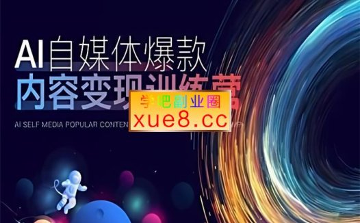 AI迪《AI自媒体爆款内容变现训练营》