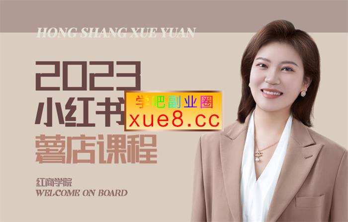 红商学院《小红书电商运营课》插图 红商学院《小红书电商运营课》