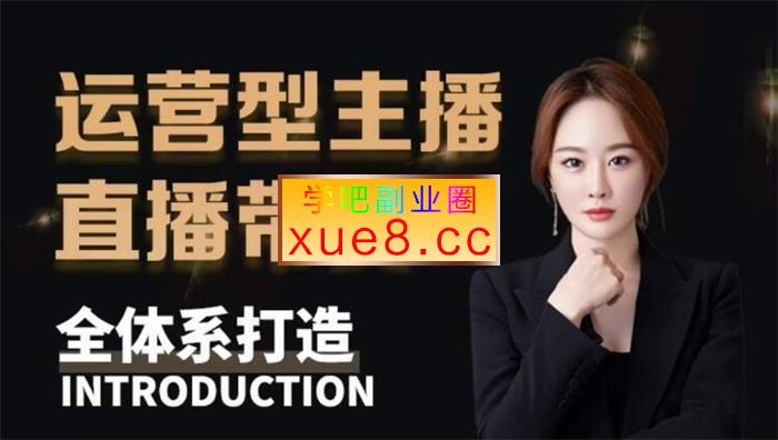 七玥《运营型主播直播带货全体系打造》