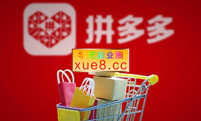 K哥《拼多多开店虚拟变现项目》插图 K哥《拼多多开店虚拟变现项目》