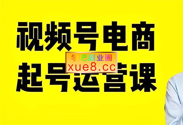 陈大黑牛《视频号电商起号运营课》
