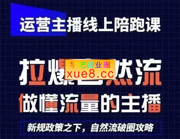 猴帝《运营主播线上陪跑课》插图 猴帝《运营主播线上陪跑课》