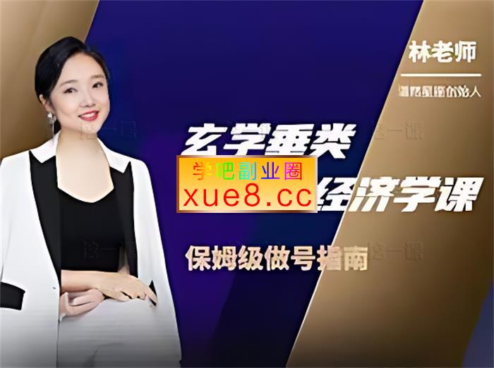 林老师《玄学垂类短视频经济学课》插图 林老师《玄学垂类短视频经济学课》