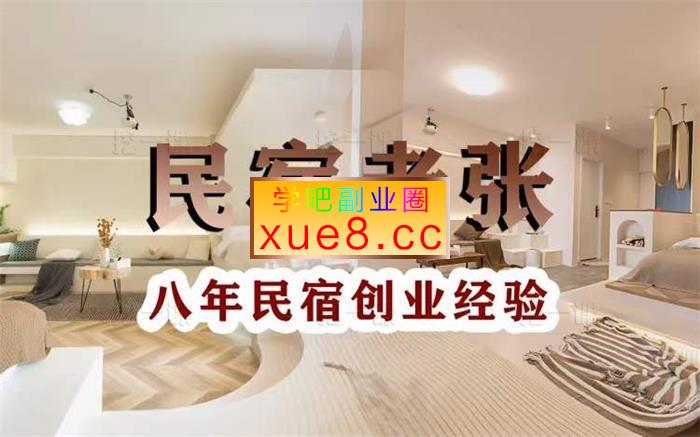 老张《八年民宿创业实操干货》插图 老张《八年民宿创业实操干货》