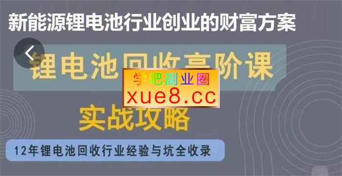 李公增《锂电池回收高阶课》