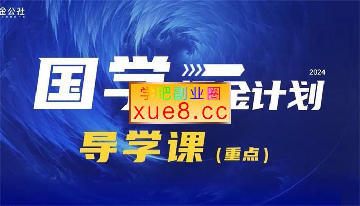 潮金公社《2024国学实战掘金计划》插图 潮金公社《2024国学实战掘金计划》