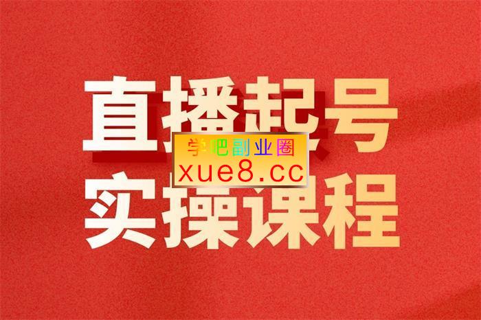 三哥《新手小白直播实战起号》插图 三哥《新手小白直播实战起号》