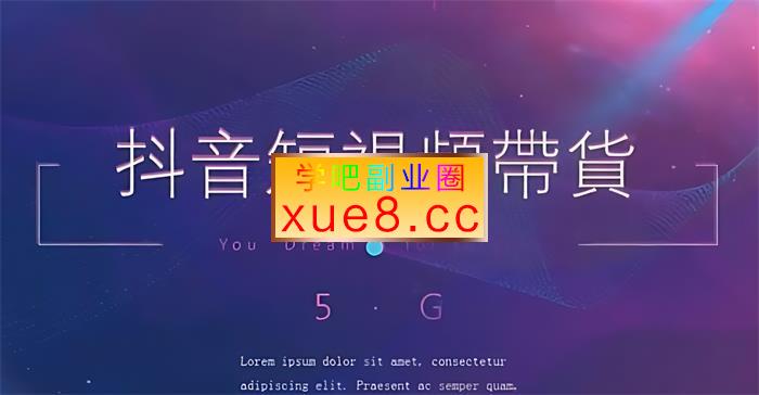 互联学院《抖音口播带货教程》插图 互联学院《抖音口播带货教程》