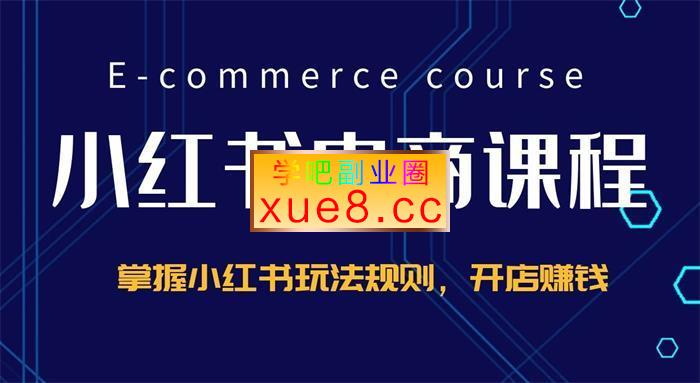 玖哥《小红书电商运营课》插图 玖哥《小红书电商运营课》