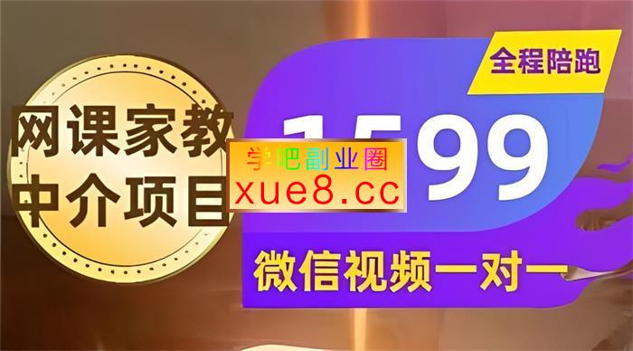 耀哥《网课家教中介项目》插图 耀哥《网课家教中介项目》