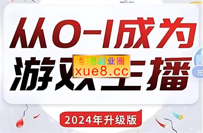 鲸鱼《从01成为游戏主播2024版》插图 鲸鱼《从01成为游戏主播2024版》