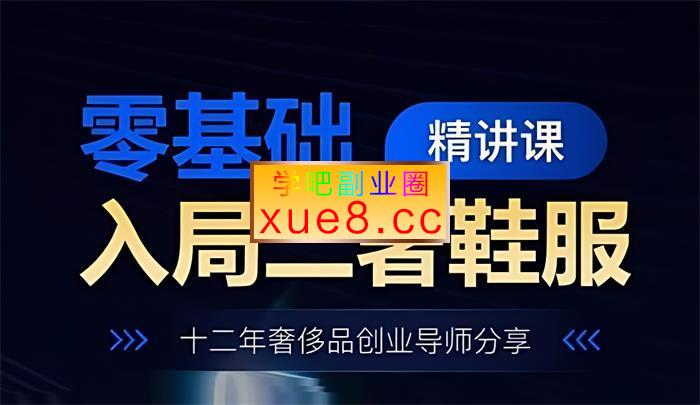 高飞《零基础入局二奢鞋服》插图 高飞《零基础入局二奢鞋服》