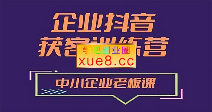 秦文《企业抖音营销获客增长训练营》插图 秦文《企业抖音营销获客增长训练营》