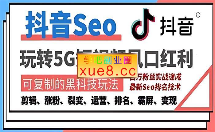 合众诚品《抖音SEO引流培训课程》插图 合众诚品《抖音SEO引流培训课程》