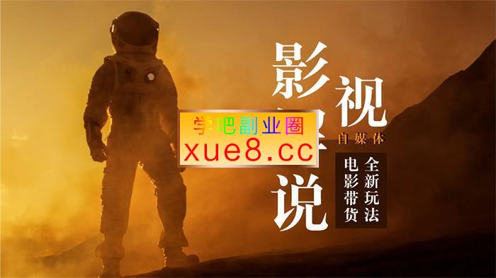 吕哥《电影解说剪辑实操带货全新蓝海市》插图 吕哥《电影解说剪辑实操带货全新蓝海市》