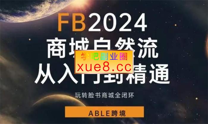 able跨境《Facebok商城自然流从入门到精通》插图 able跨境《Facebok商城自然流从入门到精通》