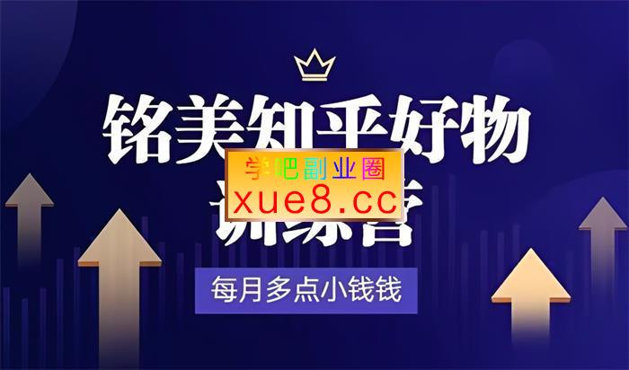 铭美《知乎好物训练营》插图 铭美《知乎好物训练营》