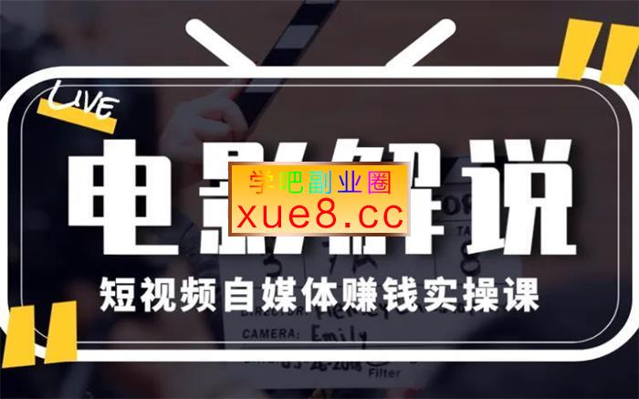 新桌学院《教你做电影解说短视频月赚1万》插图 新桌学院《教你做电影解说短视频月赚1万》