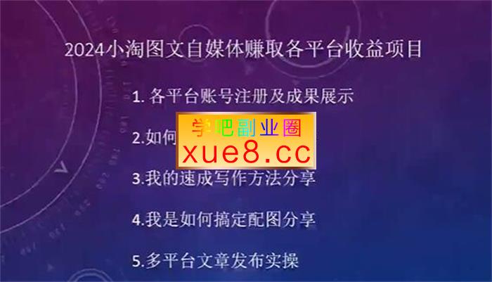小淘《图文自媒体赚取各平台收益项目》插图 小淘《图文自媒体赚取各平台收益项目》