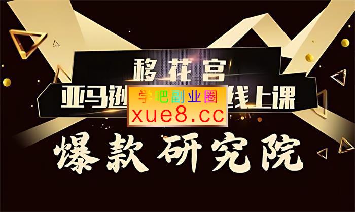 移花宫《亚马逊运营高阶线上课》插图 移花宫《亚马逊运营高阶线上课》