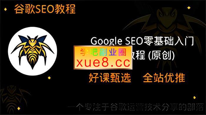 谷歌优化师部落《GoogleSEO零基础入门教程》插图 谷歌优化师部落《GoogleSEO零基础入门教程》