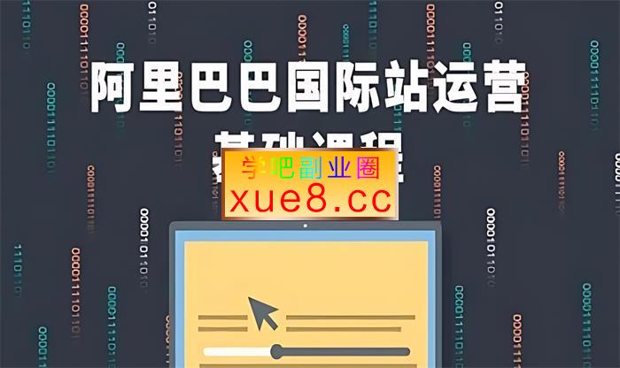 理清外贸《阿里巴巴国际站基础运营课程》插图 理清外贸《阿里巴巴国际站基础运营课程》