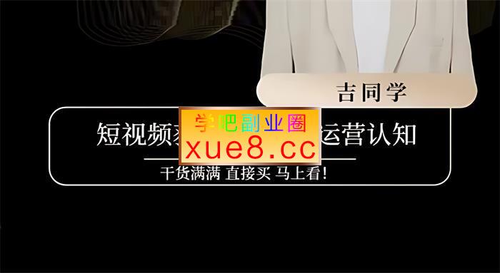 吉同学《抖音社群课》插图 吉同学《抖音社群课》
