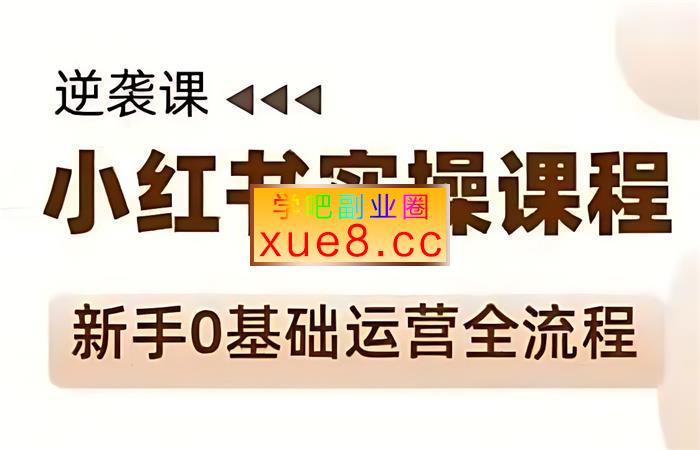 媛媛《小红书新手精细化运营课程》