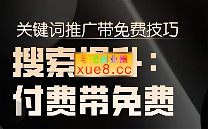 冰可乐《2024无界直通车带搜索玩法》插图 冰可乐《2024无界直通车带搜索玩法》