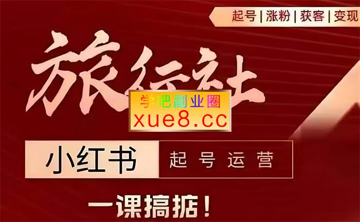杨芸《旅行社小红书起号运营》