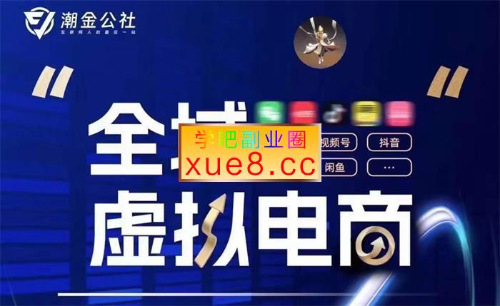 潮金公社《全域虚拟电商4.0》插图 潮金公社《全域虚拟电商4.0》