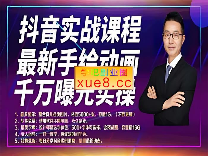 中影星汇《抖音手绘动画实战课程》插图 中影星汇《抖音手绘动画实战课程》