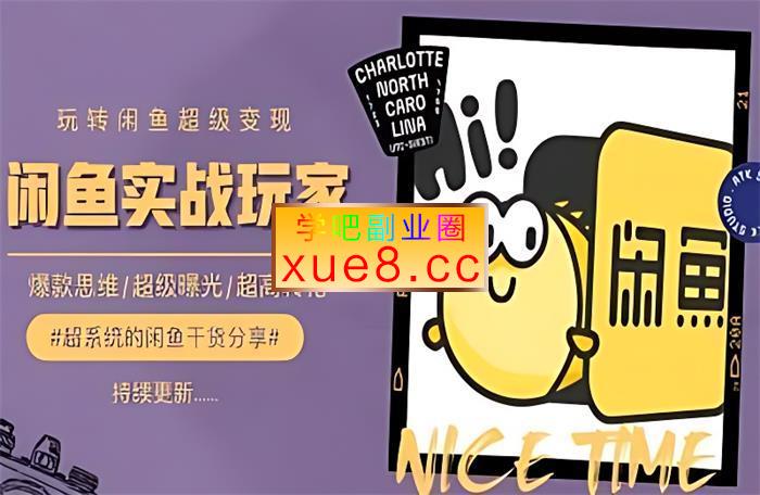 老谢《手把手教你0到1系统玩转闲鱼变现》插图 老谢《手把手教你0到1系统玩转闲鱼变现》