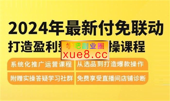 震宇《2024最新付免联动打造盈利型店铺实操课》插图 震宇《2024最新付免联动打造盈利型店铺实操课》