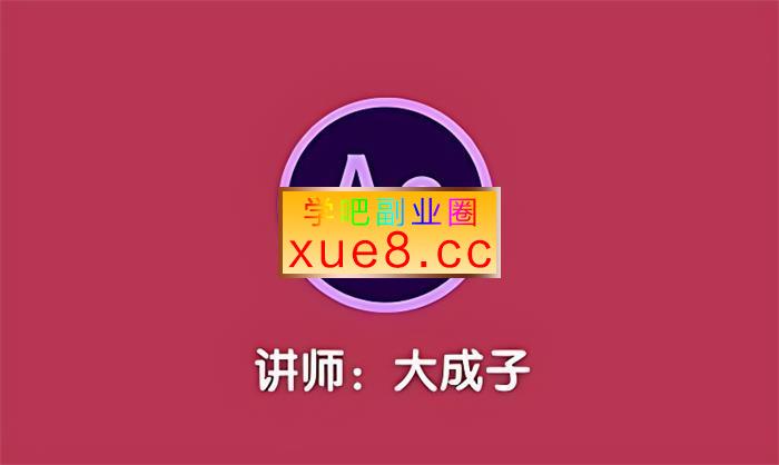 大成子《零基础AE动画课第6期》插图 大成子《零基础AE动画课第6期》