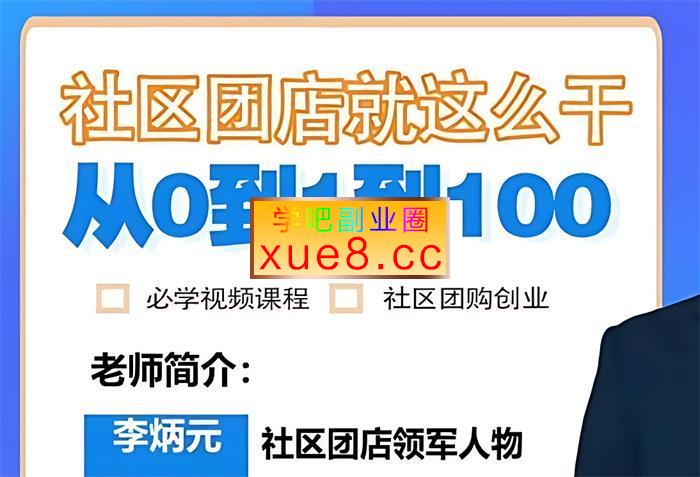 李炳元《社区团店就这么干2.0》插图 李炳元《社区团店就这么干2.0》