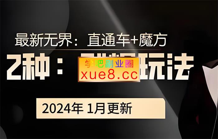 冰可乐《2024直通车+魔方2种群爆玩法》插图 冰可乐《2024直通车+魔方2种群爆玩法》