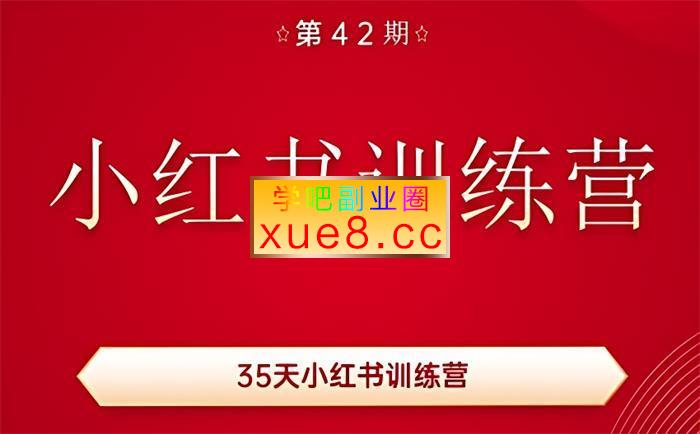 秋叶《小红书训练营42期》插图 秋叶《小红书训练营42期》