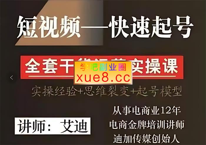 艾迪《短视频IP快速起号实操课》插图 艾迪《短视频IP快速起号实操课》