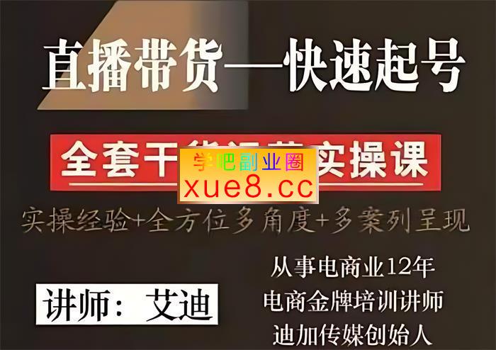艾迪《直播带货IP快速号实操课》插图 艾迪《直播带货IP快速号实操课》