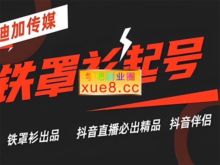 迪加传媒《抖音直播铁罩衫起号技术》插图 迪加传媒《抖音直播铁罩衫起号技术》